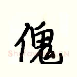 傀