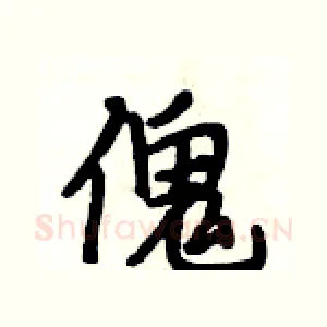 傀