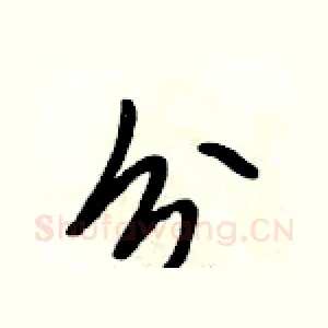 分