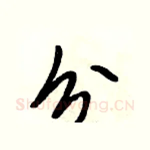 分