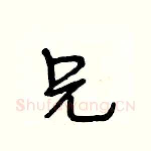 兄