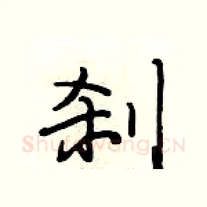 刹