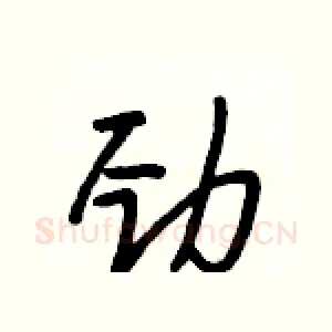 劲