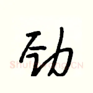 劲