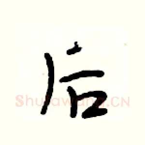 后