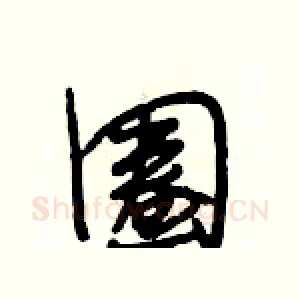 圈
