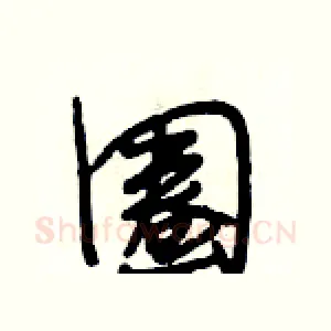 圈