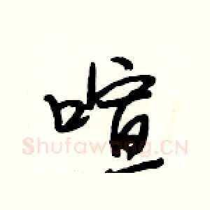喧