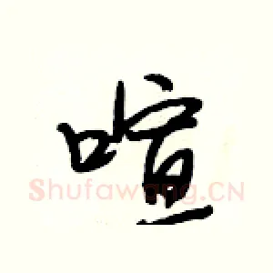 喧