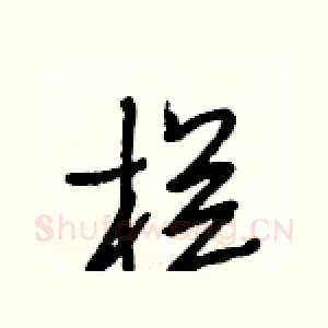 栏