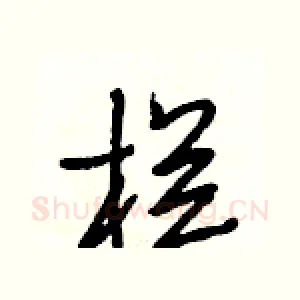 栏