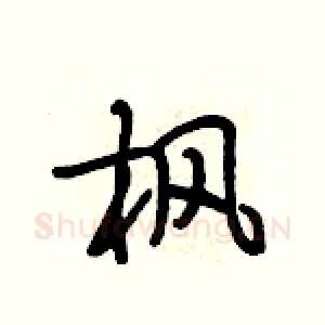 枫