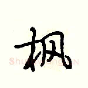 枫