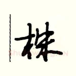 株