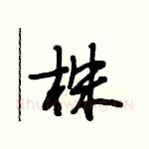 株