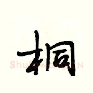 桐