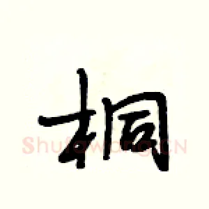 桐