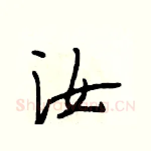 汝