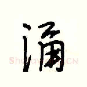 涌
