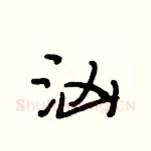 汹