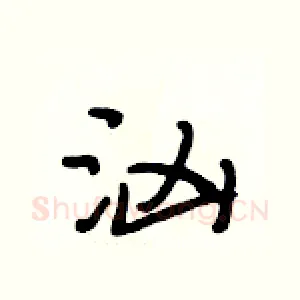 汹