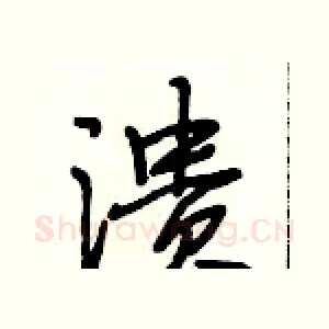 溃