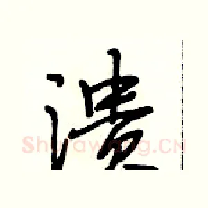 溃