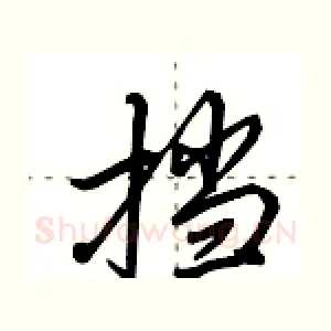 挡