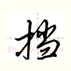 挡