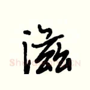 滋