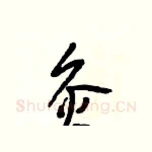 灸