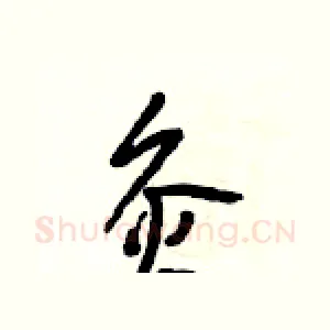 灸