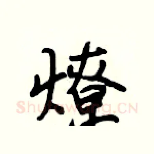 燎