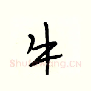 牛
