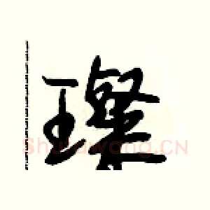 璨
