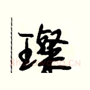 璨