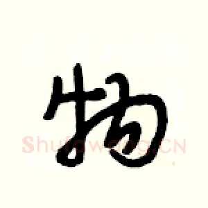 物