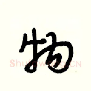 物