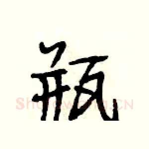 瓶