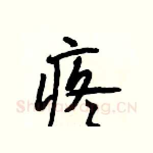 疼