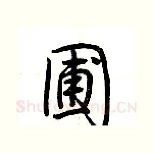圃