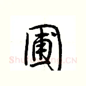 圃