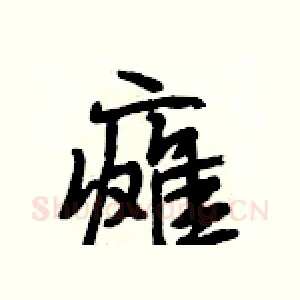 瘫