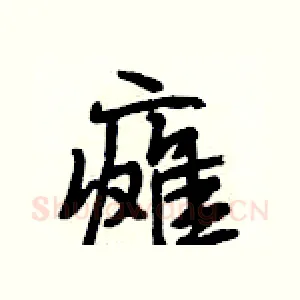 瘫