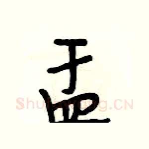 盂