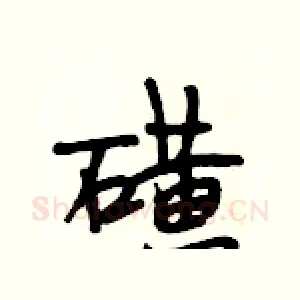 磺