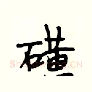磺