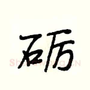 砺
