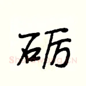 砺