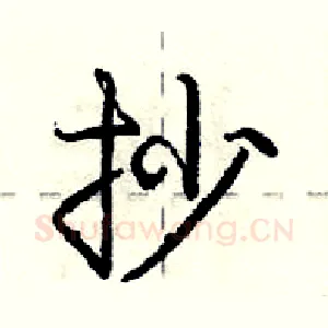 抄